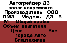 Автогрейдер ДЗ-98 после капремонта › Производитель ­ ООО “ПМЗ“ › Модель ­ ДЗ-98В9М2 › Общий пробег ­ 5 › Объем двигателя ­ 14 860 › Цена ­ 4 200 000 - Все города Авто » Спецтехника   